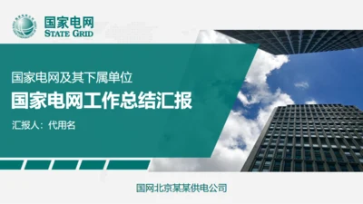 国家电网工作总结汇报供电公司通用PPT模板