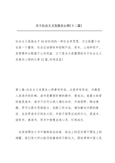 关于社会主义发展史心得【十二篇】.docx