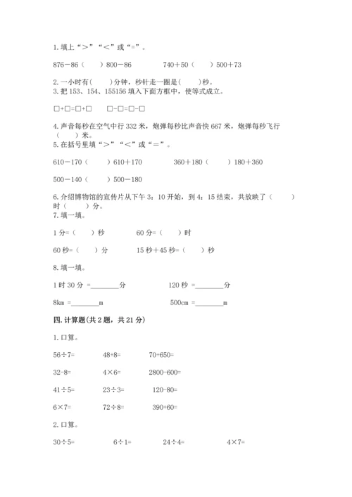 人教版三年级上册数学期中测试卷【历年真题】.docx