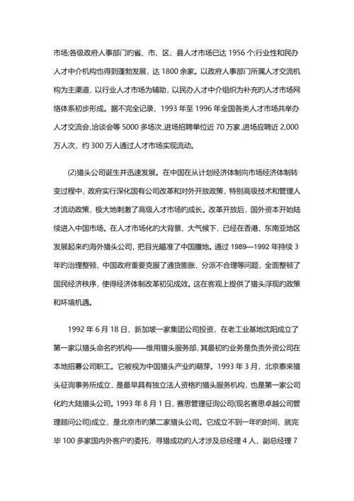 中国猎头行业的诞生与发展研究.docx