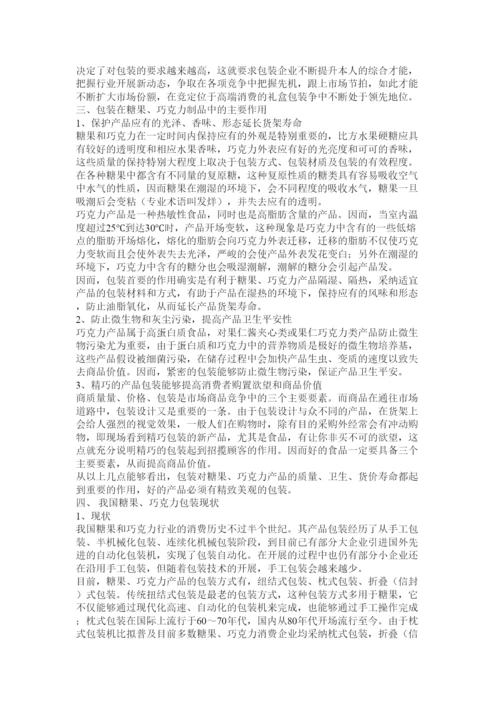 【精编】巧克力包装毕业论文精选.docx