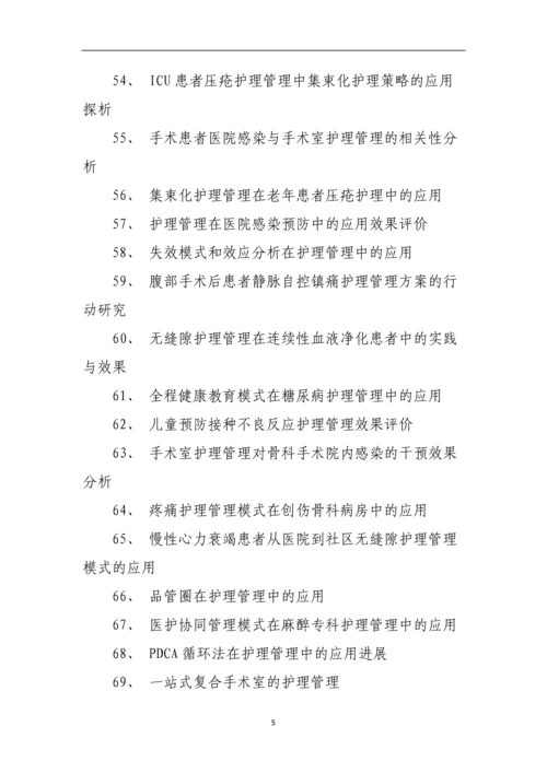 护理管理学论文题目.docx