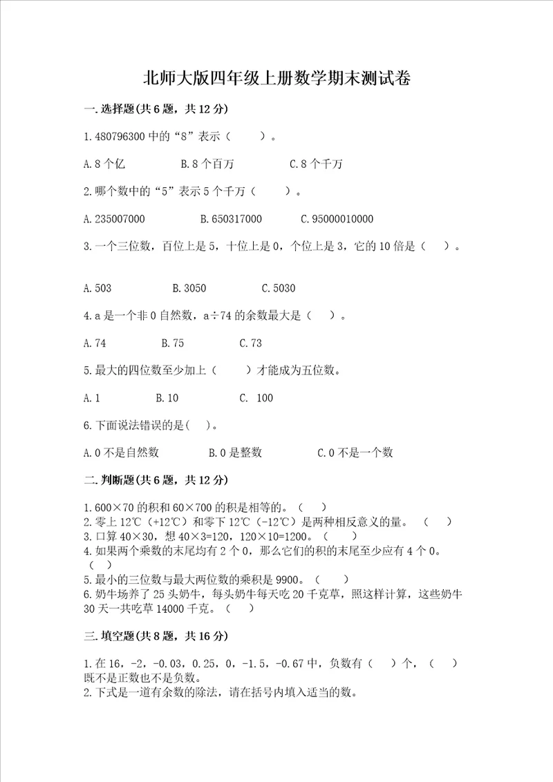 北师大版四年级上册数学期末测试卷精华版