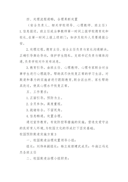 校园预防欺凌实施方案.docx