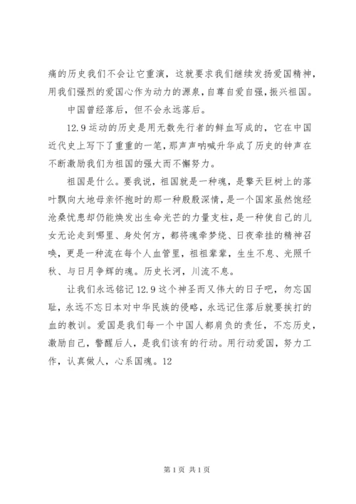 纪念一二九运动爱国演讲稿 (2).docx