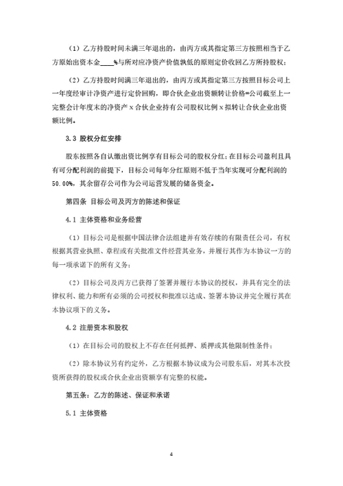 有限公司股权投资协议(合伙企业间接持股)
