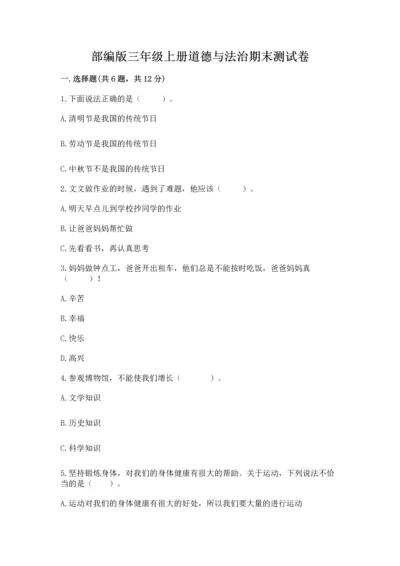 部编版三年级上册道德与法治期末测试卷含完整答案【名师系列】.docx