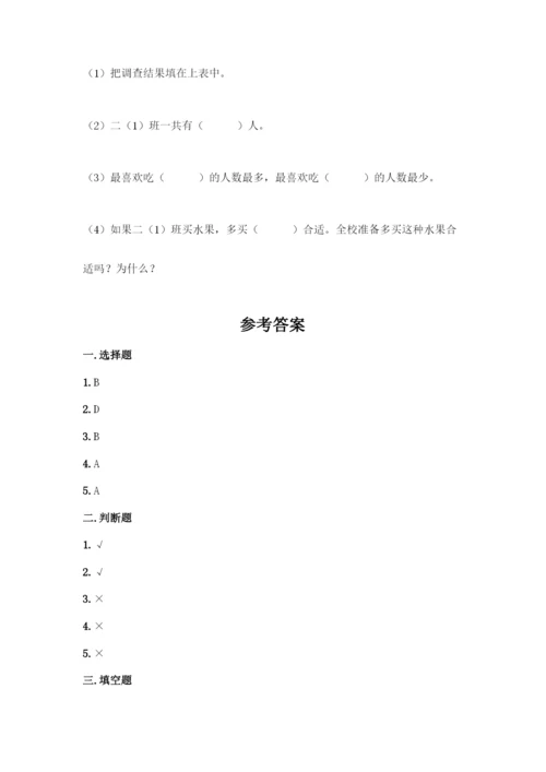 人教版二年级下册数学第一单元-数据收集整理-测试卷及答案(夺冠).docx