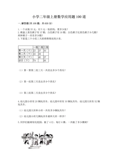 小学二年级上册数学应用题100道精品（典优）.docx