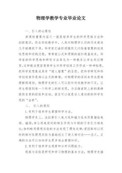 物理学教学专业毕业论文精编.docx