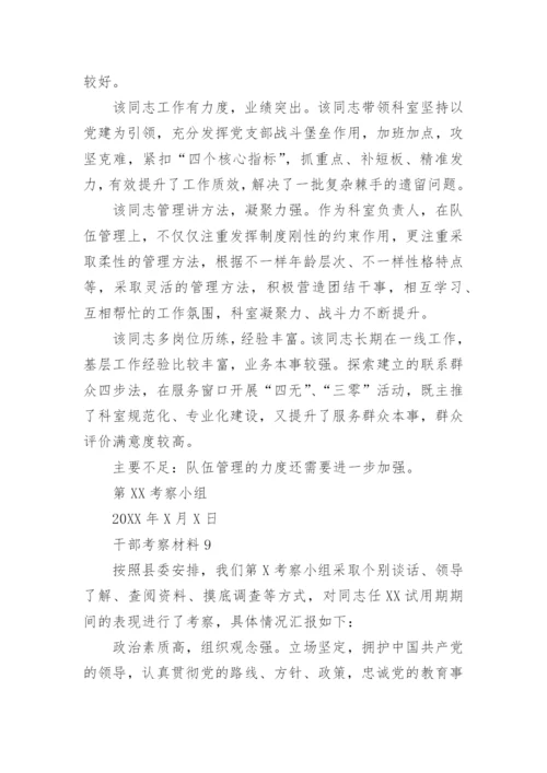 干部考察材料(精选30篇).docx