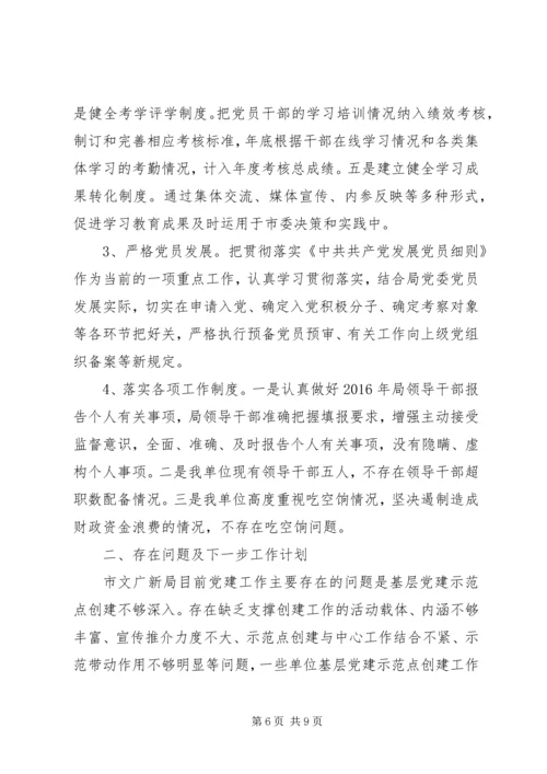 文化广电新闻出版局党委XX年上半年党建工作自查报告.docx