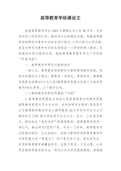 高等教育学结课论文精编.docx