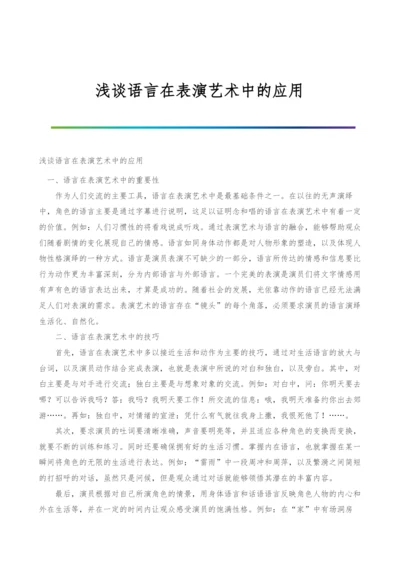 浅谈语言在表演艺术中的应用.docx