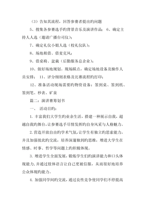 主题演讲比赛策划书范文两篇.docx