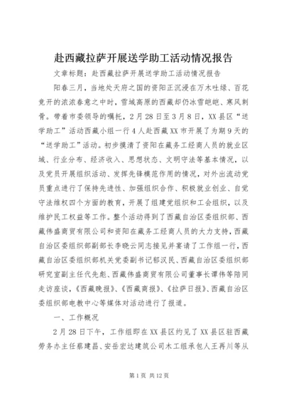 赴西藏拉萨开展送学助工活动情况报告 (3).docx