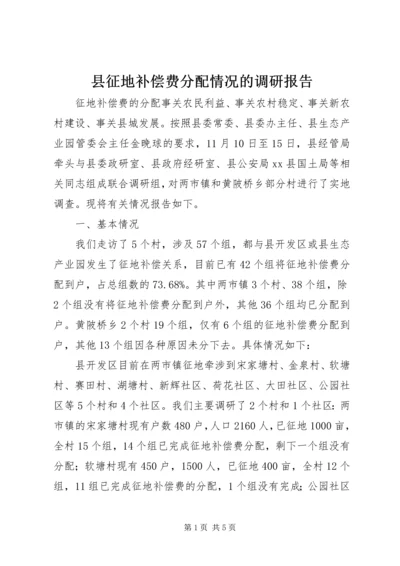 县征地补偿费分配情况的调研报告 (3).docx