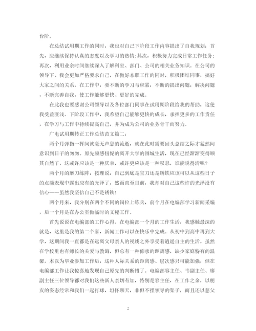 精编之广电试用期转正工作总结范文3篇.docx