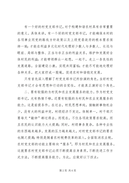 怎样做一个好的农村党支部书记 (2).docx