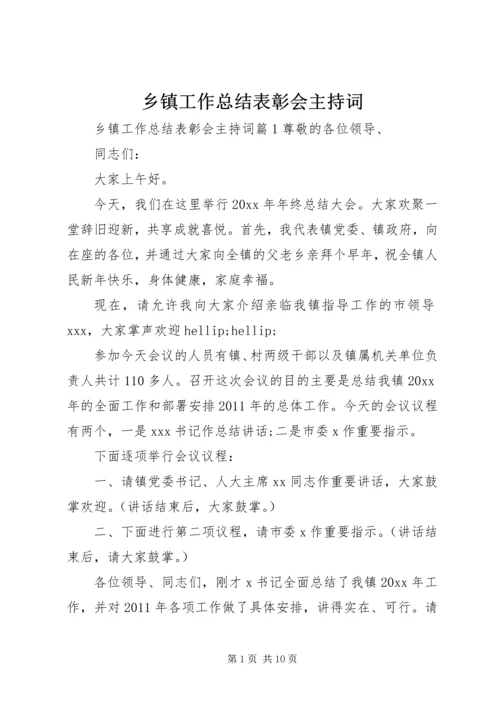 乡镇工作总结表彰会主持词.docx