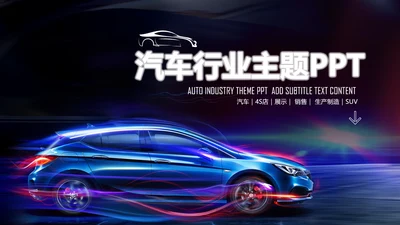 炫酷SUV汽车制造设计4S店汽配PPT