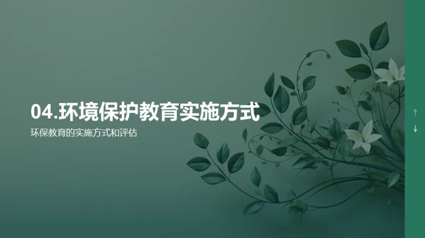 环保教育的新篇章