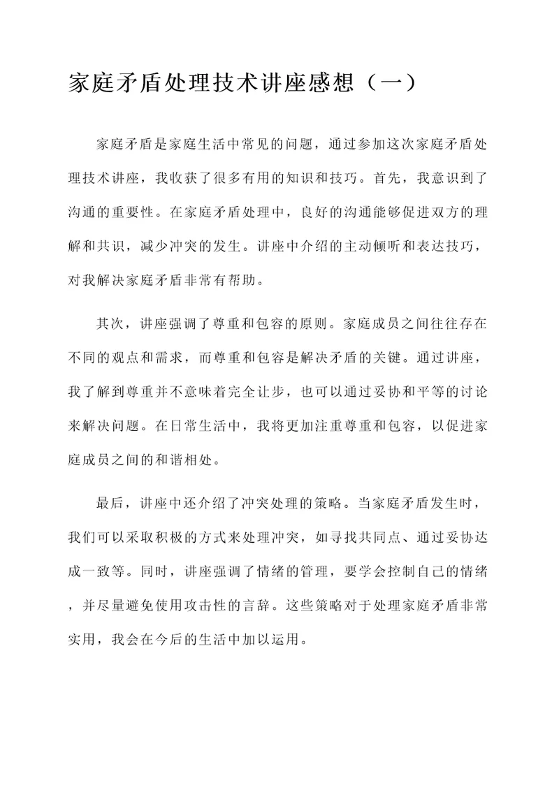 家庭矛盾处理技术讲座感想