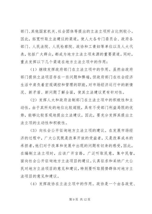 编制立法计划中选项问题调研报告.docx