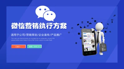 微信公众号朋友圈营销执行方案通用PPT模板