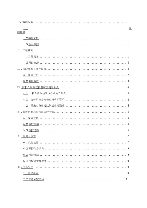 XXX项目疫情防控疫情预防措施及应急预案