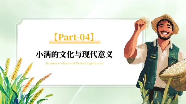 绿色清新风二十四节气之小满PPT模板