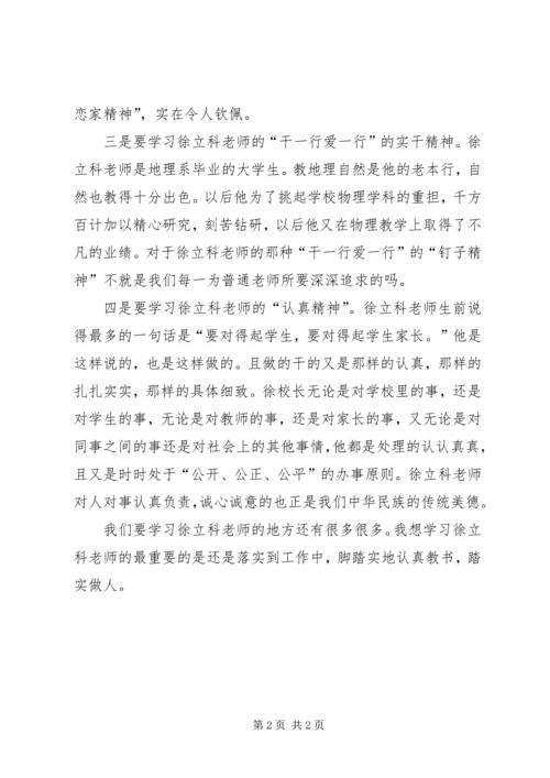 学习徐立科先进事迹心得体会 (3).docx