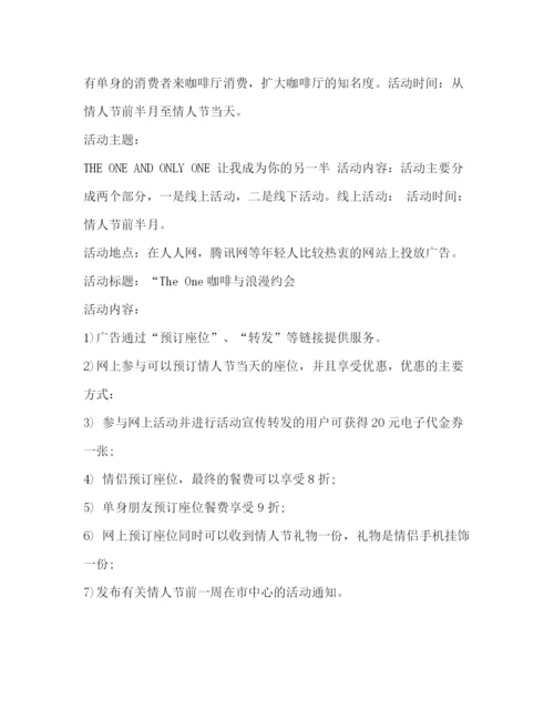 精编之咖啡厅情人节活动策划方案.docx