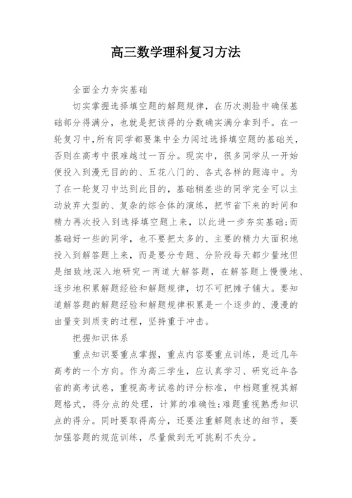 高三数学理科复习方法.docx