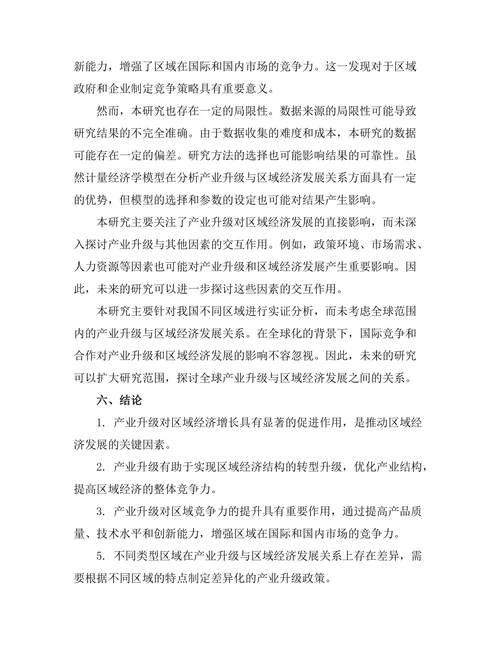 产业升级与区域经济发展的关系研究