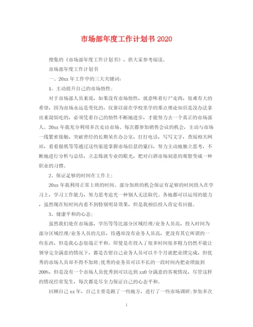 精编之市场部年度工作计划书.docx