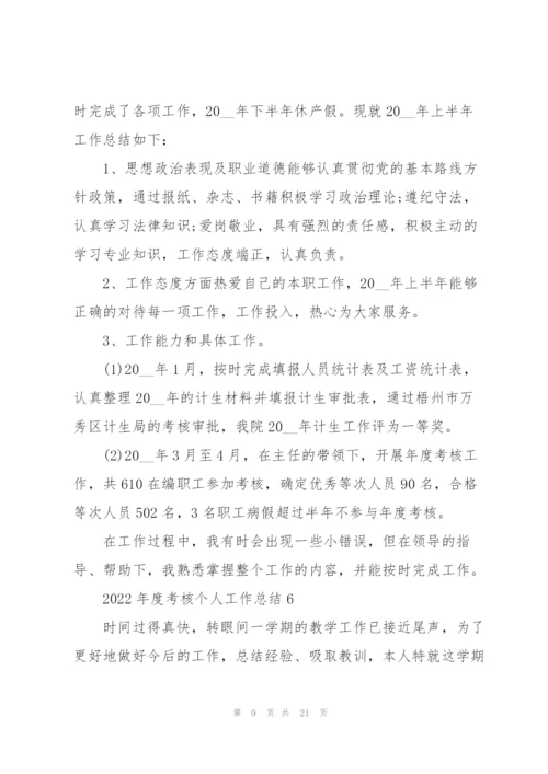 2022年度考核个人工作总结10篇.docx