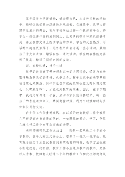 老师师德师风工作总结.docx