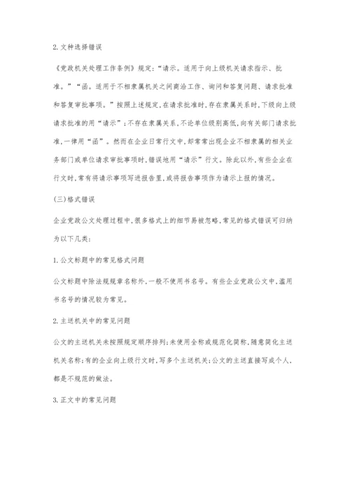 企业党政公文处理中常见问题剖析及对策分析.docx