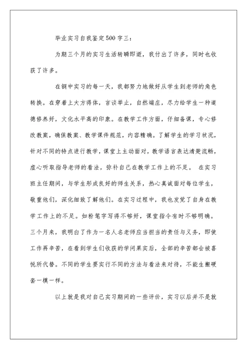 毕业实习自我鉴定500字3篇