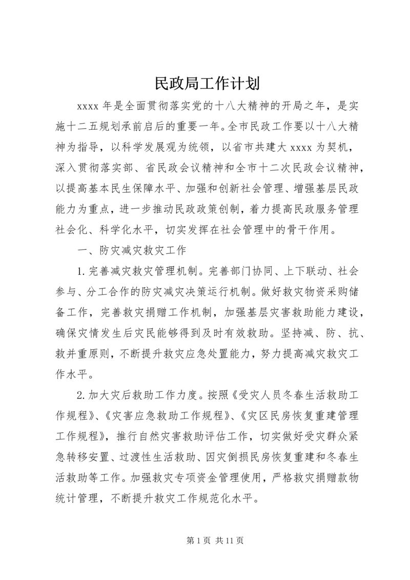 民政局工作计划_2.docx