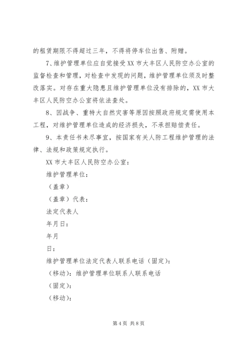 人防工程维护管理制度.docx