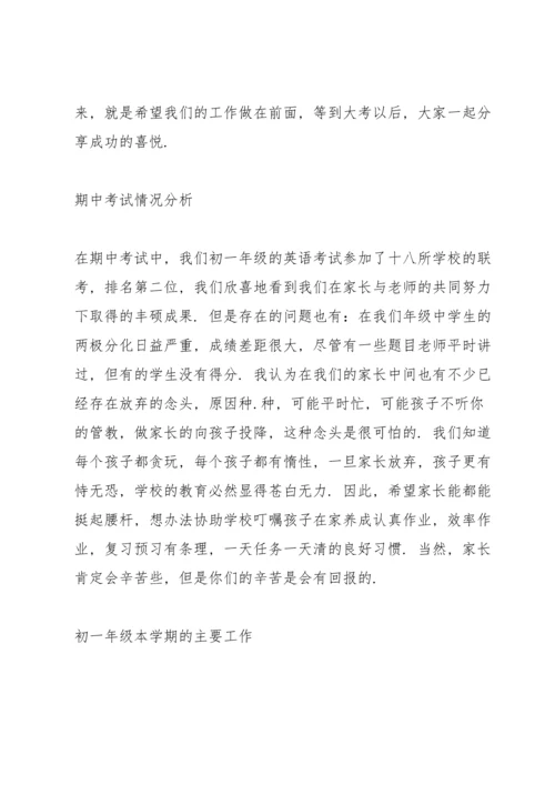 初一家长会班主任发言稿范文5篇.docx