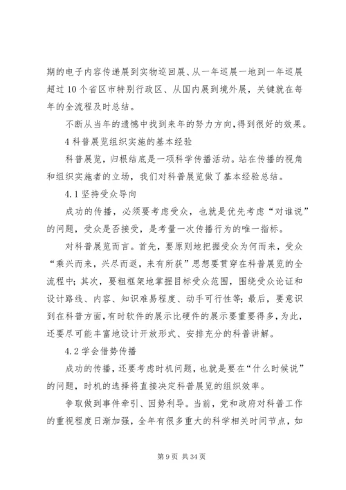 关于科普展览的实践与思考.docx