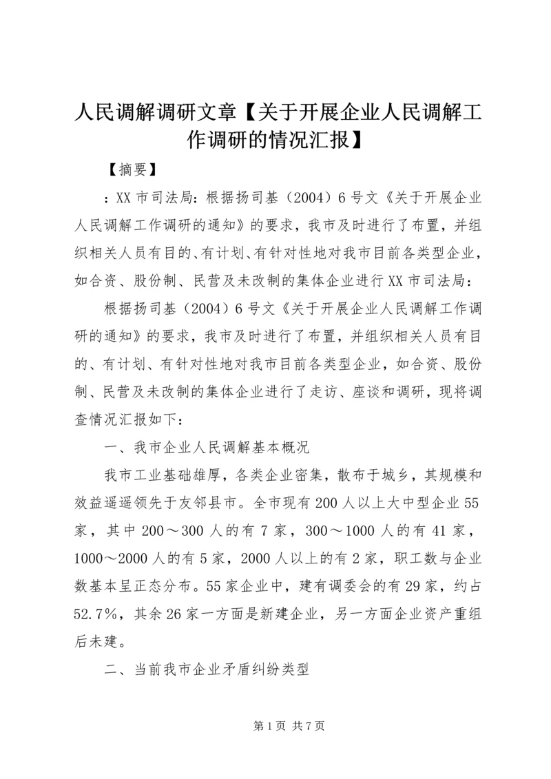 人民调解调研文章【关于开展企业人民调解工作调研的情况汇报】.docx