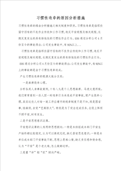 习惯性违章的原因分析措施