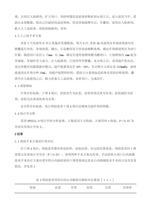 两种小切口白内障摘除术治疗老年性白内障疗效对比分析实践探究.docx