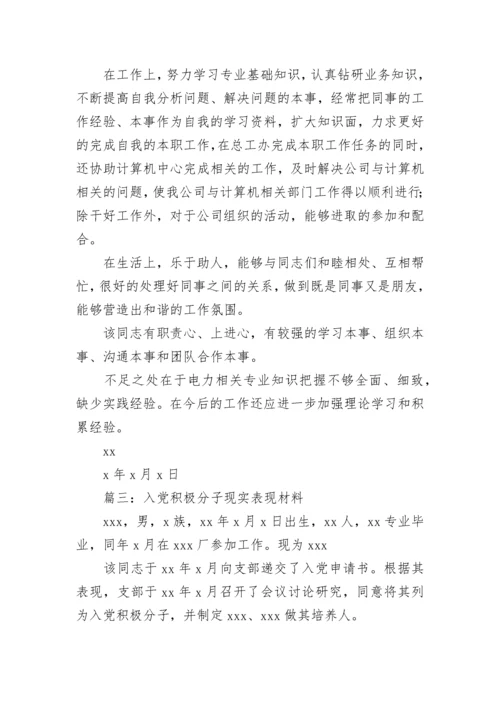 入党积极分子的现实表现（精选45篇）.docx