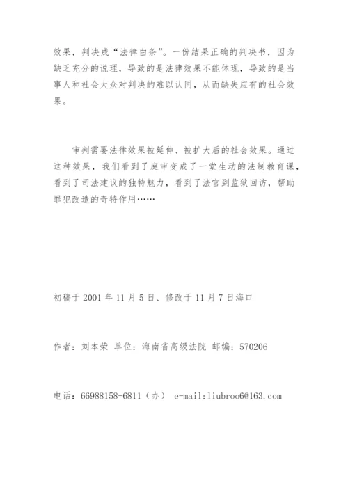 审判需要怎样的社会效果刘本荣法律论文网.docx