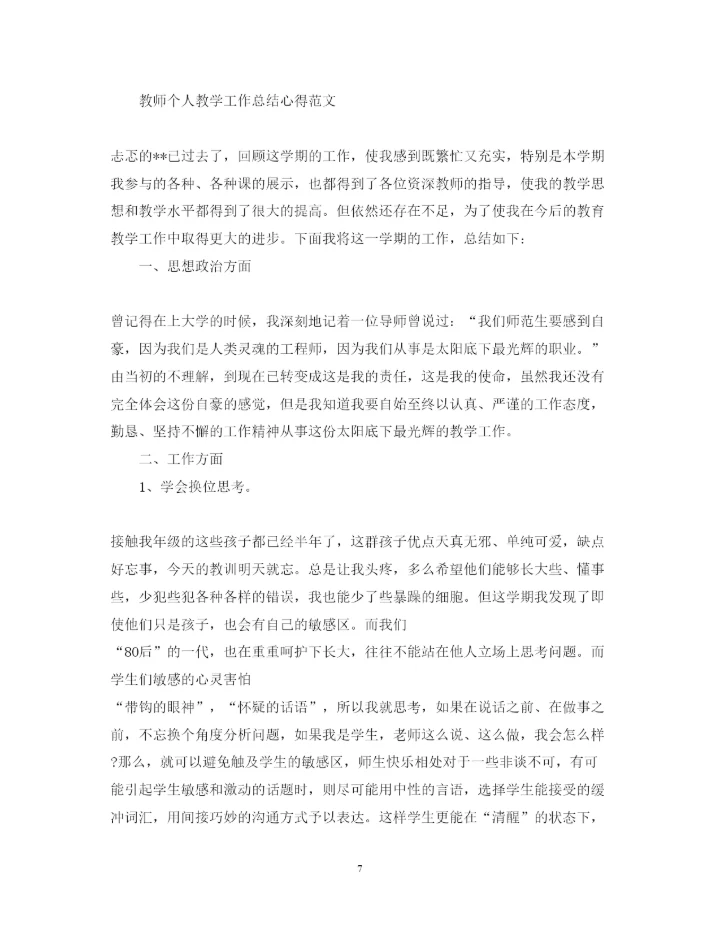 精编教师个人教学工作总结心得体会范文.docx